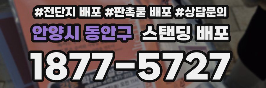 안양시 동안구 스탠딩 배포