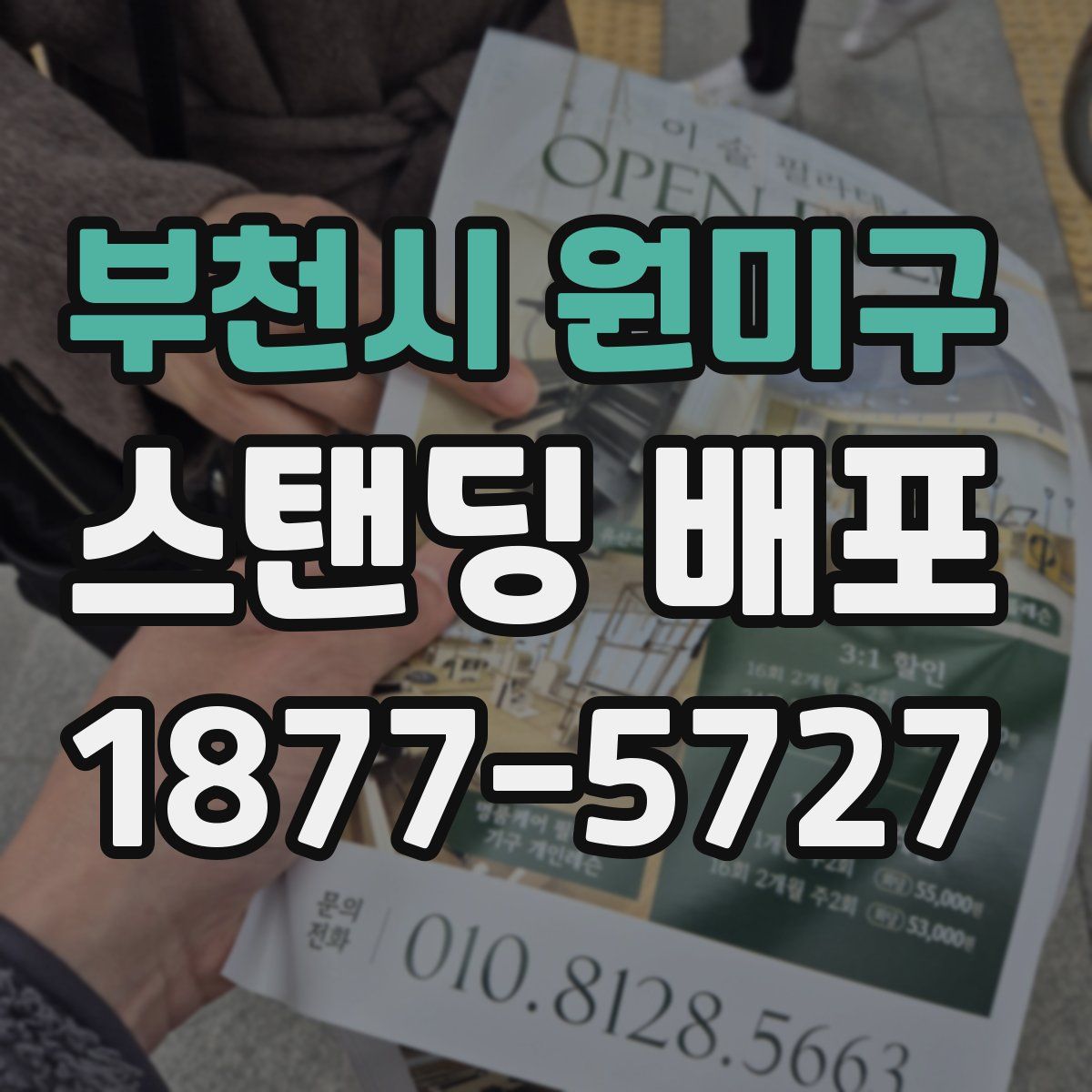 부천시 원미구 스탠딩 배포