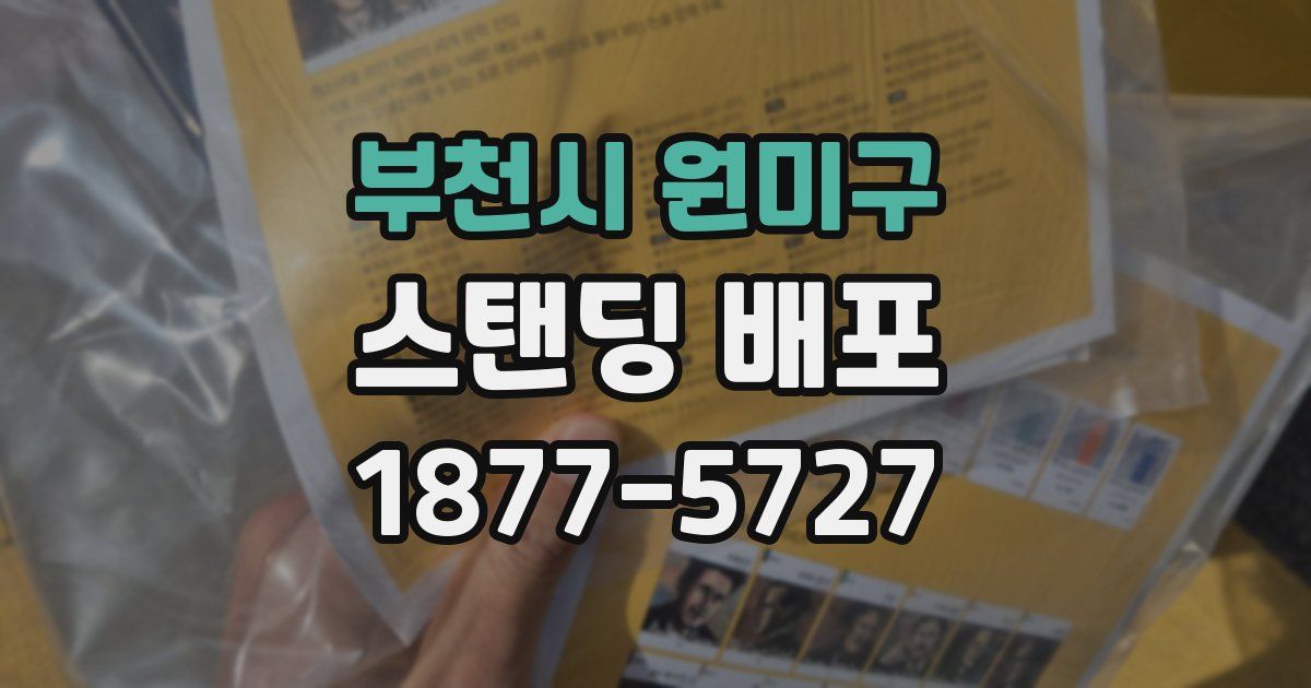 부천시 원미구 스탠딩 배포