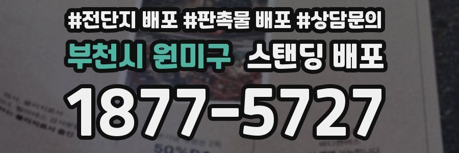 부천시 원미구 스탠딩 배포