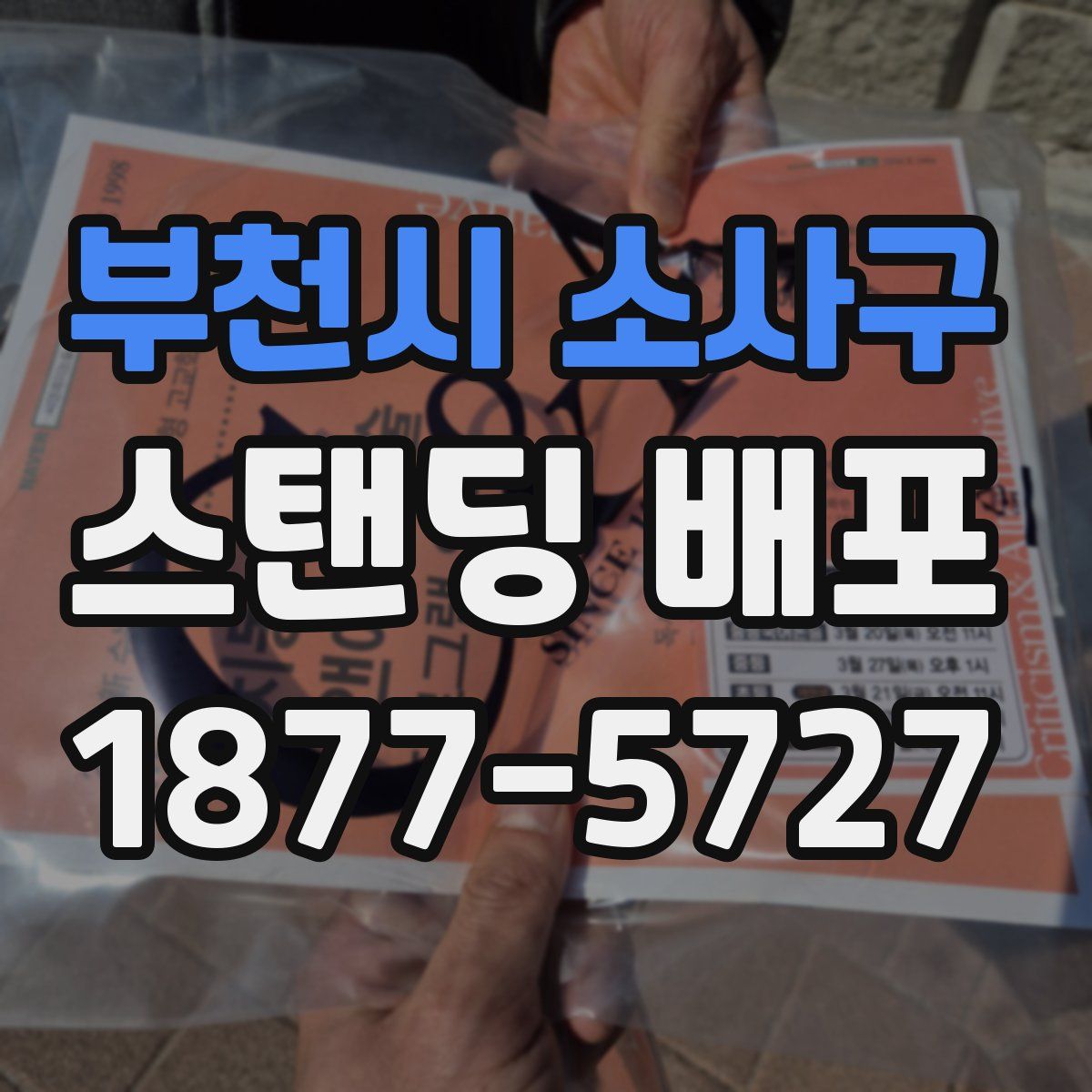 부천시 소사구 스탠딩 배포