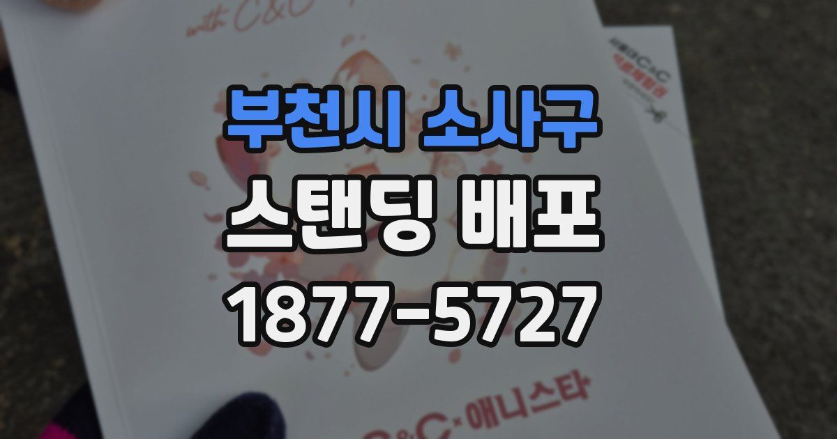 부천시 소사구 스탠딩 배포