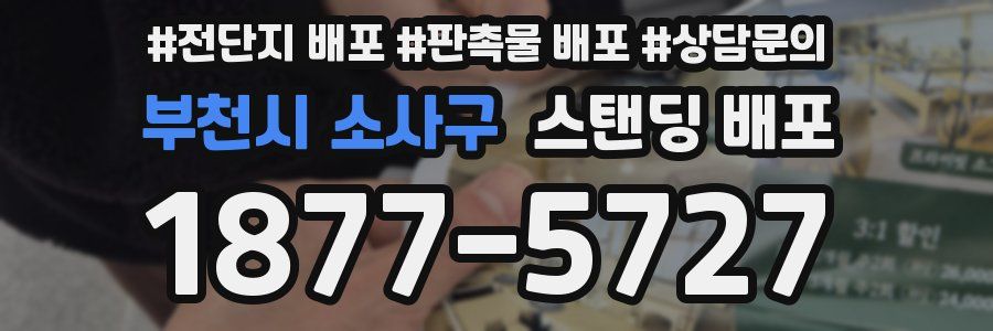 부천시 소사구 스탠딩 배포