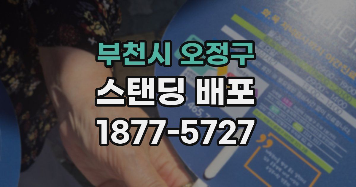 부천시 오정구 스탠딩 배포
