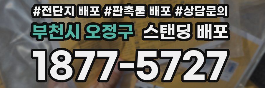 부천시 오정구 스탠딩 배포