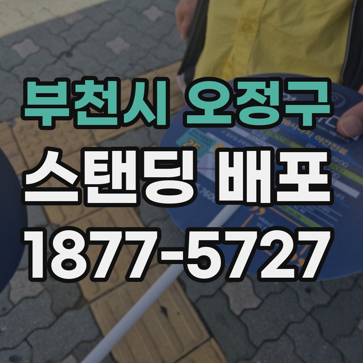 부천시 오정구 스탠딩 배포