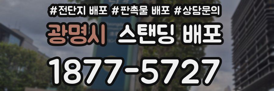 광명시 스탠딩 배포