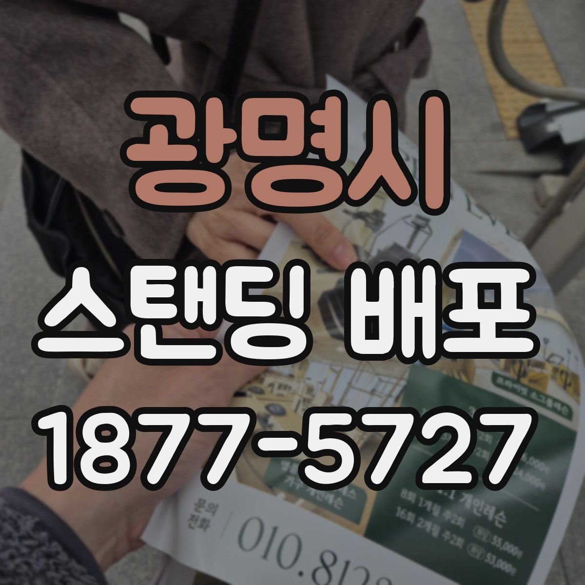 광명시 스탠딩 배포