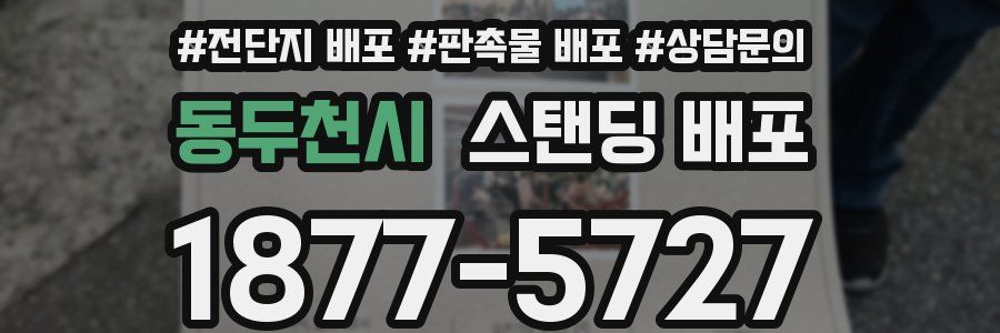 동두천시 스탠딩 배포