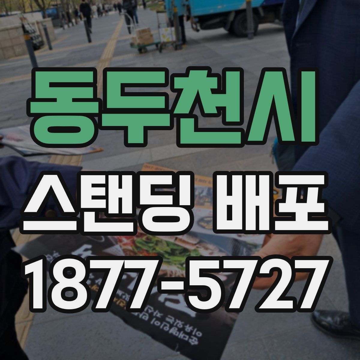 동두천시 스탠딩 배포