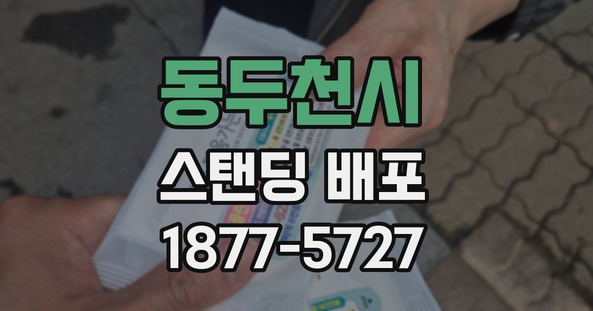 동두천시 스탠딩 배포