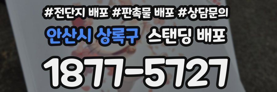 안산시 상록구 스탠딩 배포