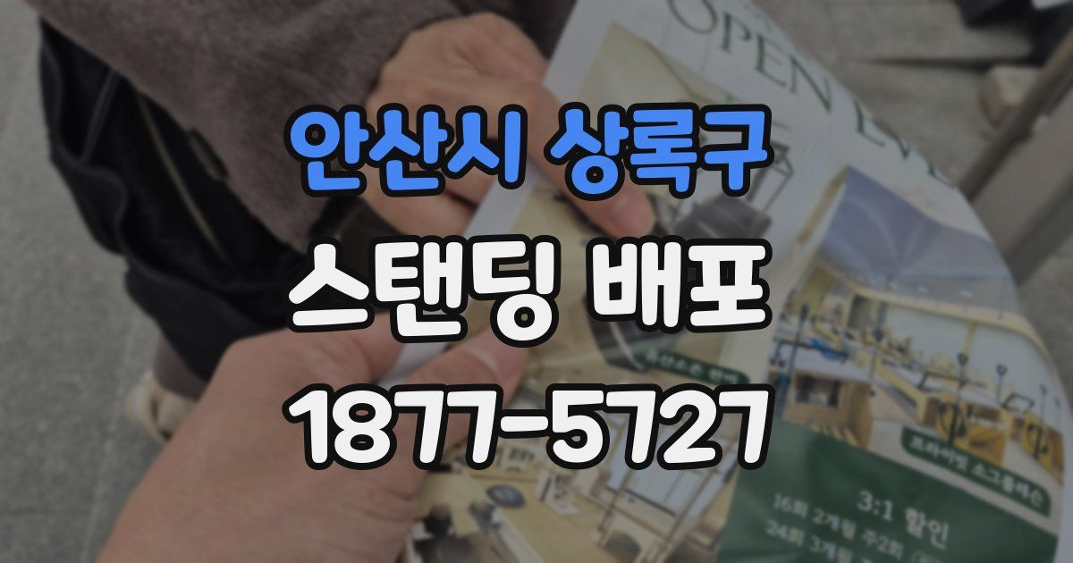 안산시 상록구 스탠딩 배포
