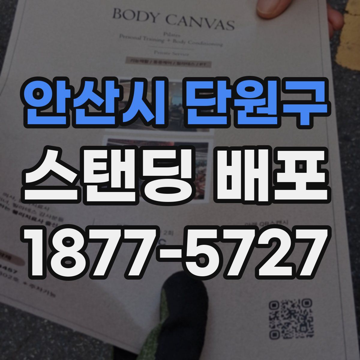 안산시 단원구 스탠딩 배포