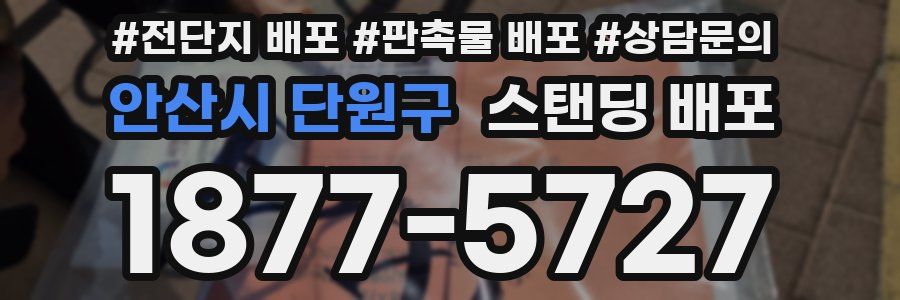 안산시 단원구 스탠딩 배포