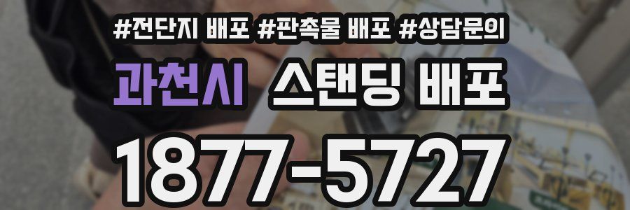 과천시 스탠딩 배포