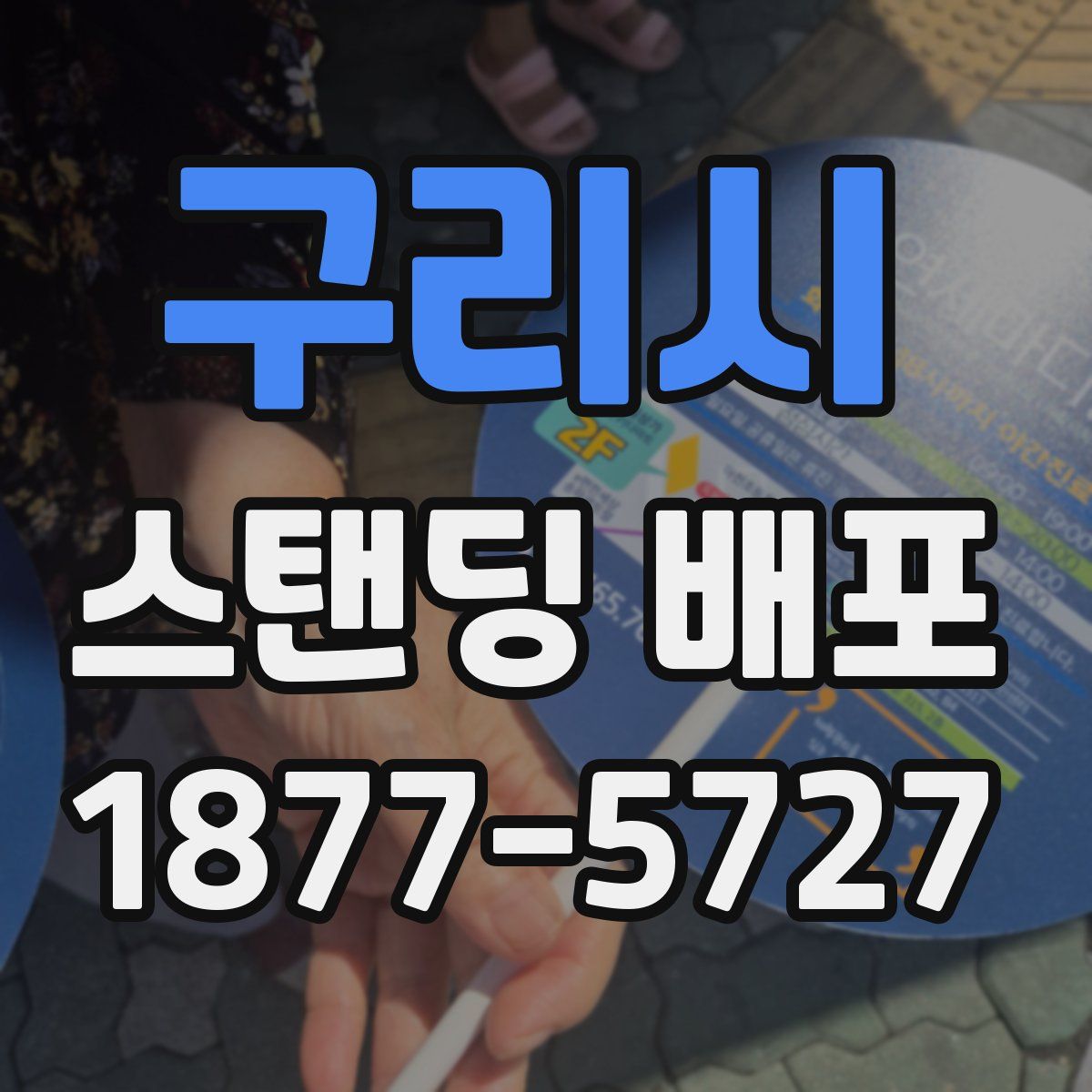 구리시 스탠딩 배포