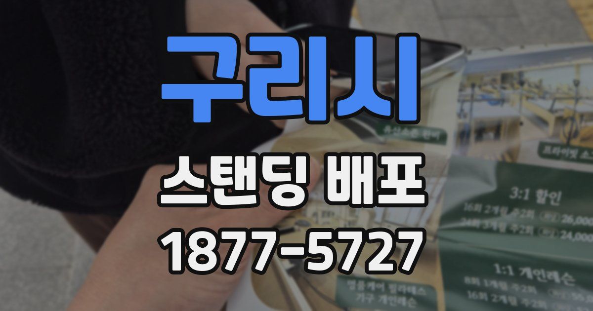 구리시 스탠딩 배포
