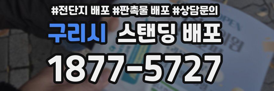 구리시 스탠딩 배포
