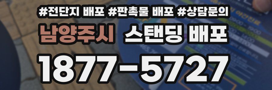 남양주시 스탠딩 배포