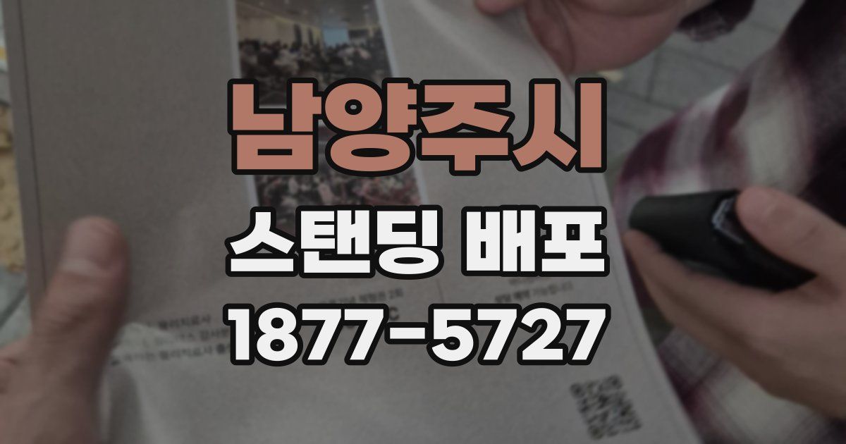 남양주시 스탠딩 배포