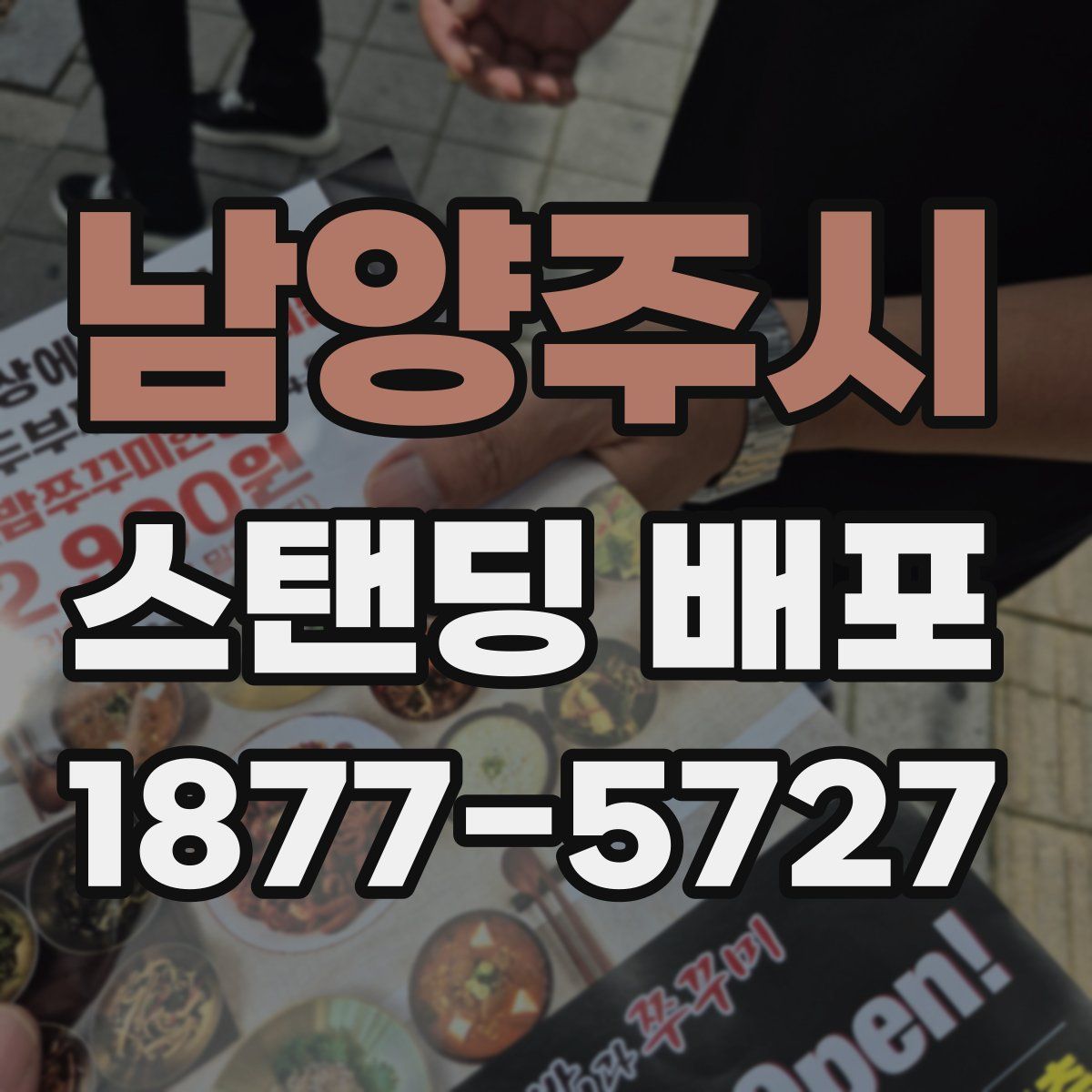 남양주시 스탠딩 배포