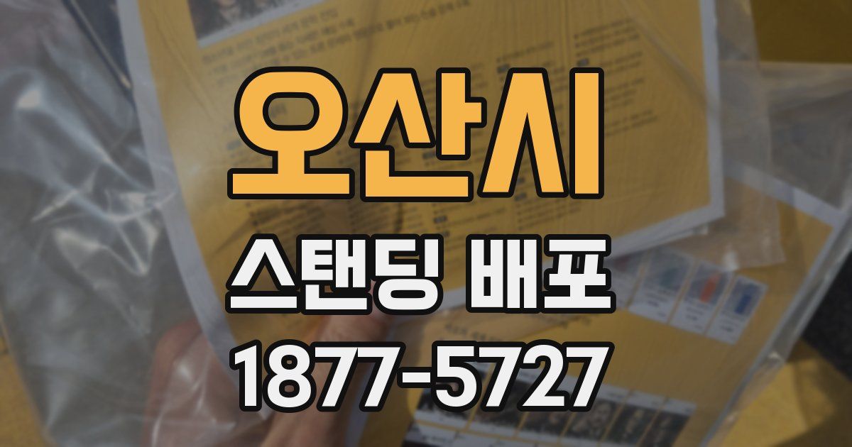 오산시 스탠딩 배포