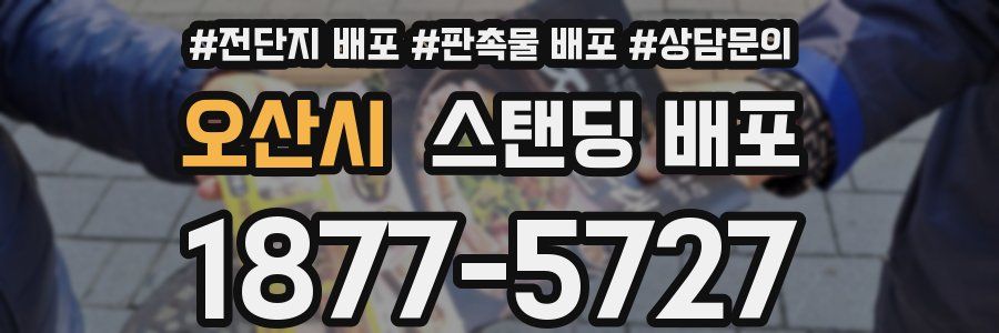 오산시 스탠딩 배포