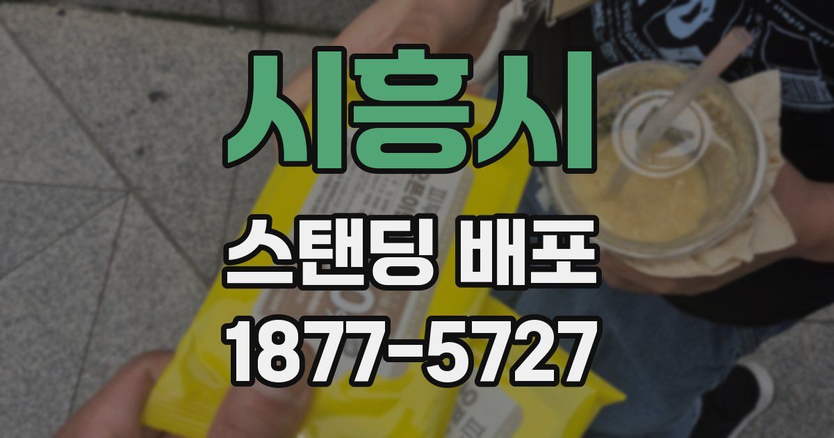 시흥시 스탠딩 배포