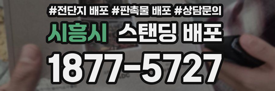 시흥시 스탠딩 배포