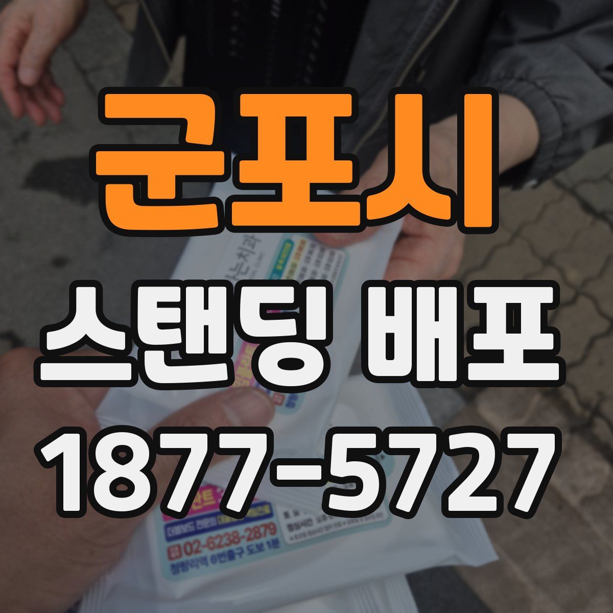 군포시 스탠딩 배포
