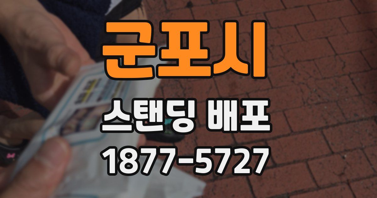 군포시 스탠딩 배포
