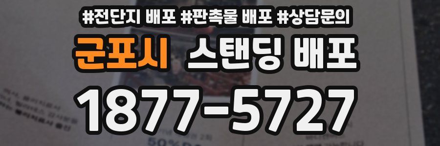 군포시 스탠딩 배포