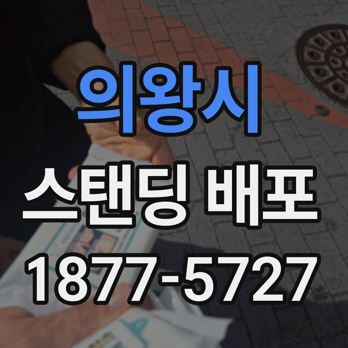 의왕시 스탠딩 배포
