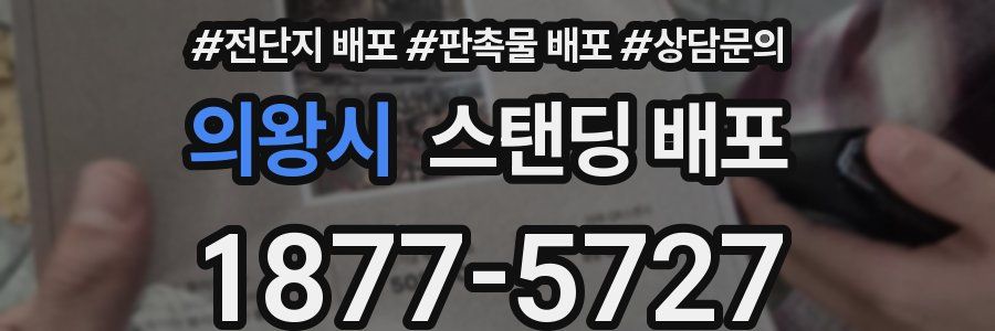 의왕시 스탠딩 배포