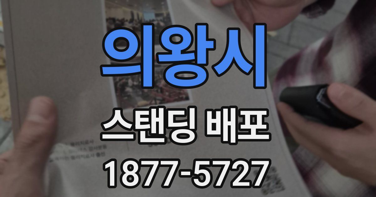 의왕시 스탠딩 배포