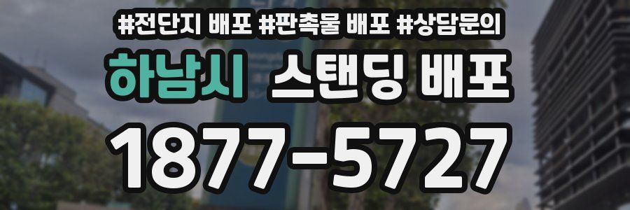 하남시 스탠딩 배포