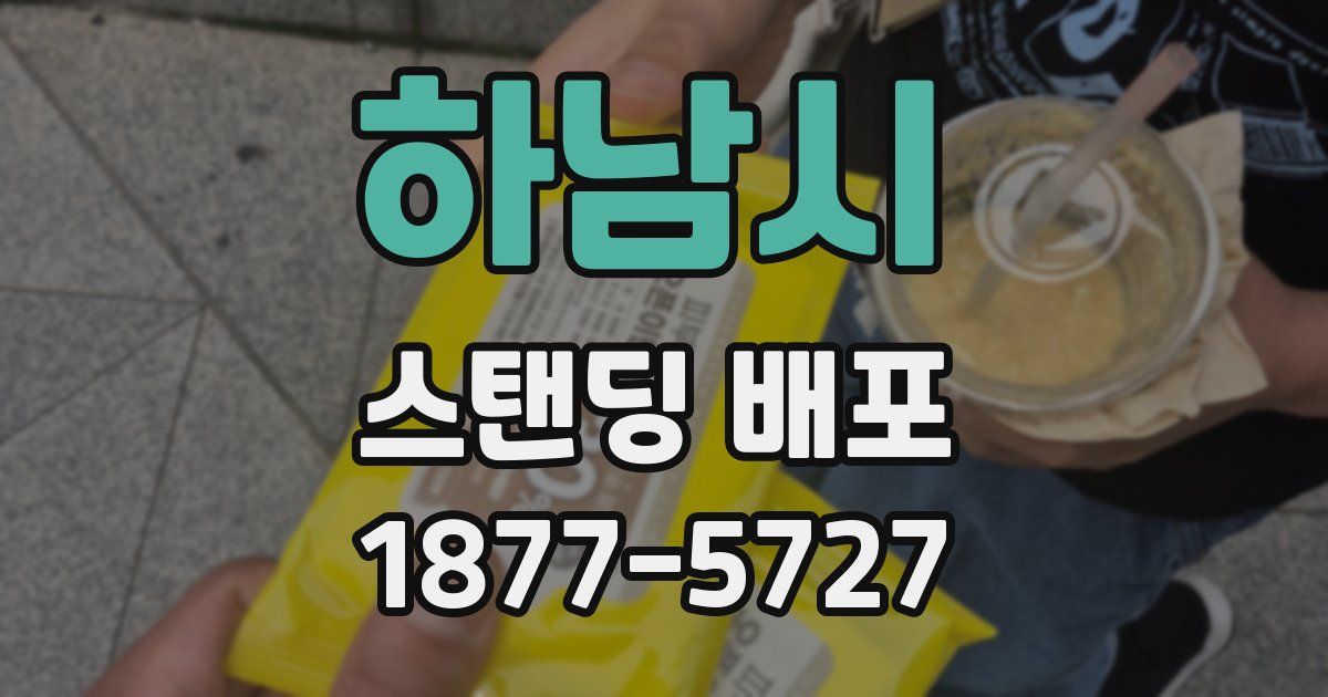 하남시 스탠딩 배포