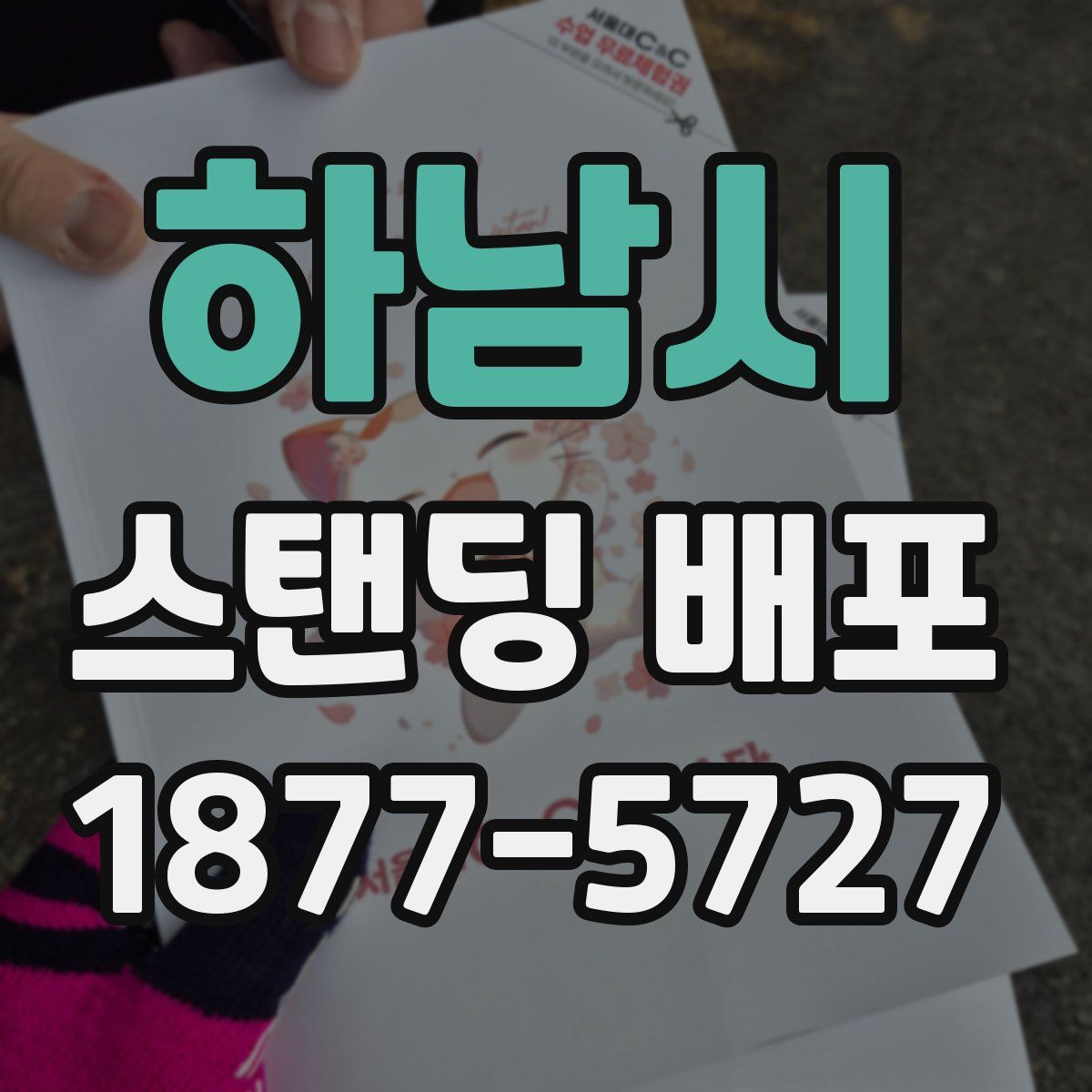 하남시 스탠딩 배포