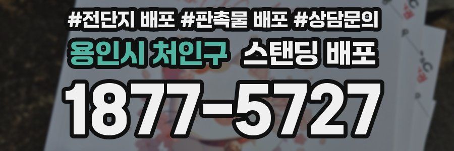 용인시 처인구 스탠딩 배포