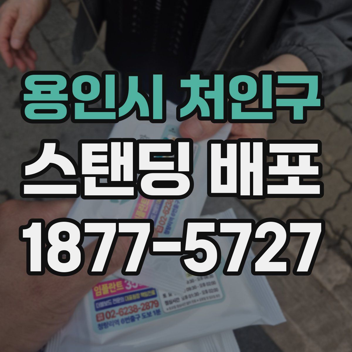 용인시 처인구 스탠딩 배포