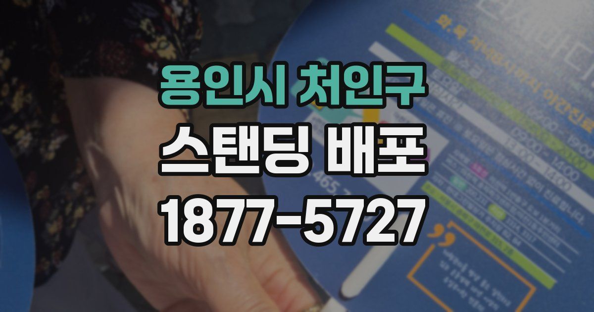 용인시 처인구 스탠딩 배포