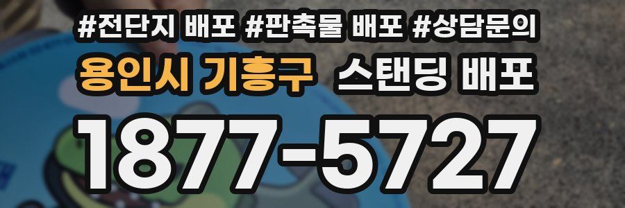 용인시 기흥구 스탠딩 배포