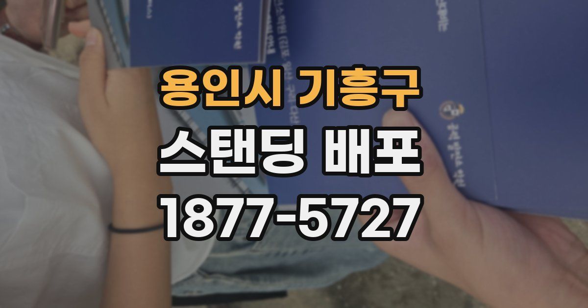 용인시 기흥구 스탠딩 배포