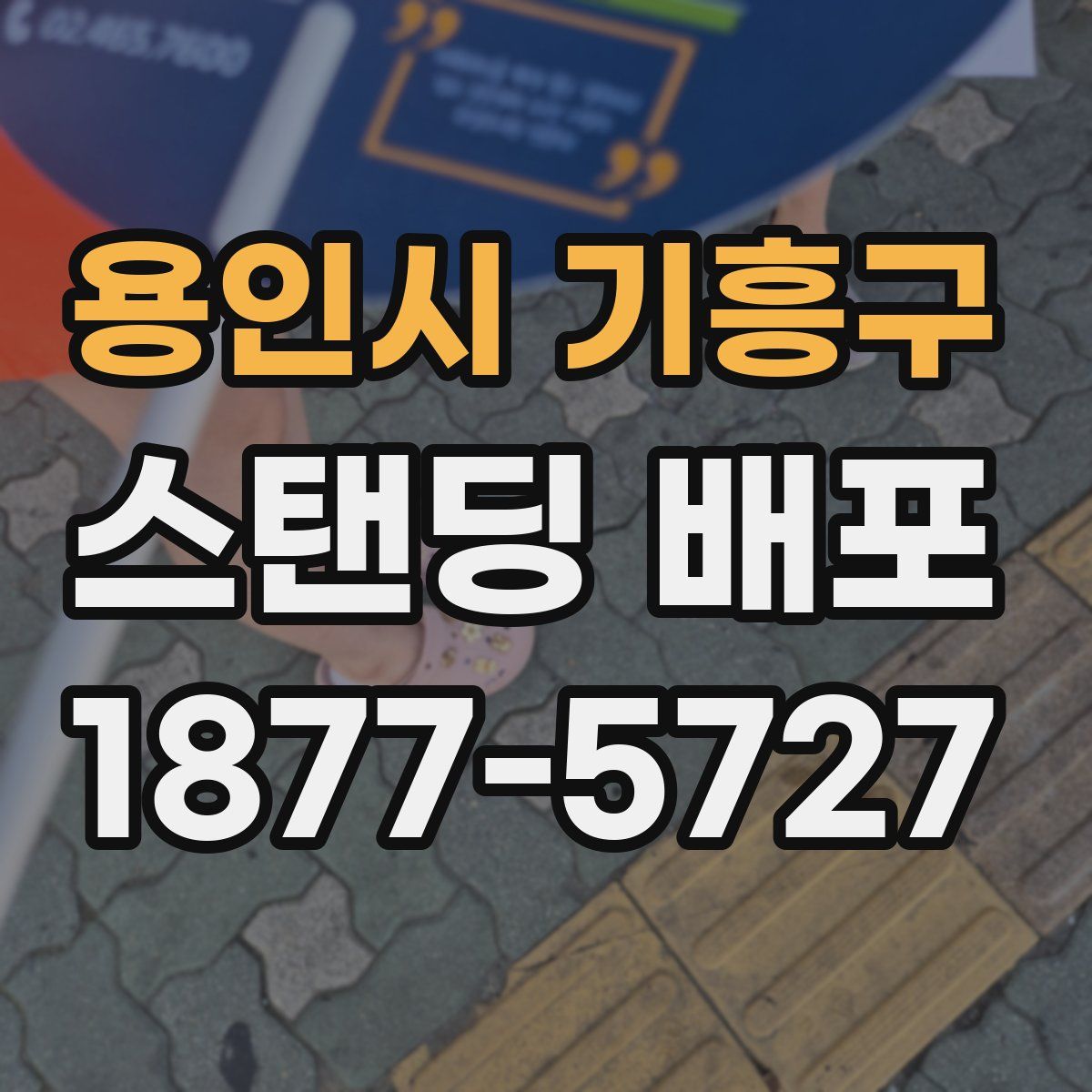 용인시 기흥구 스탠딩 배포