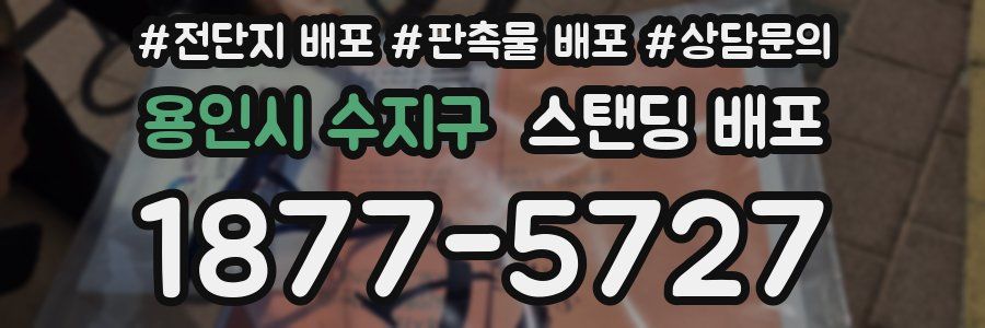 용인시 수지구 스탠딩 배포