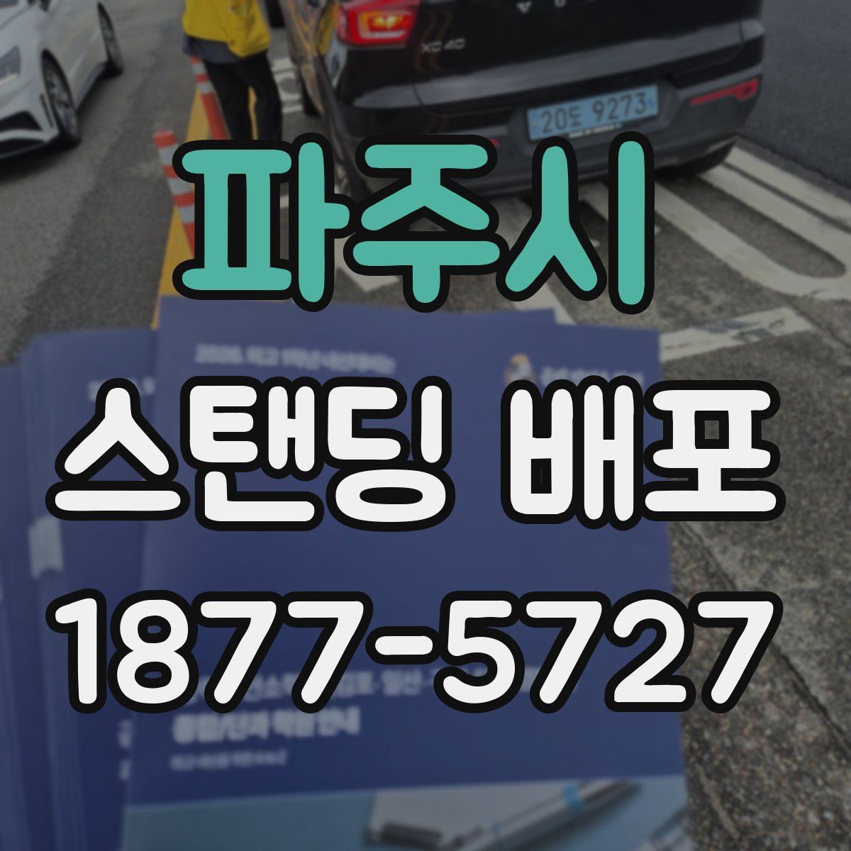 파주시 스탠딩 배포