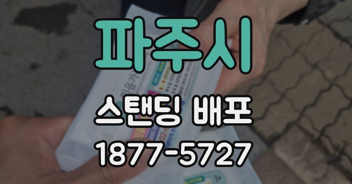파주시 스탠딩 배포