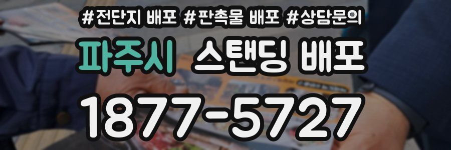 파주시 스탠딩 배포