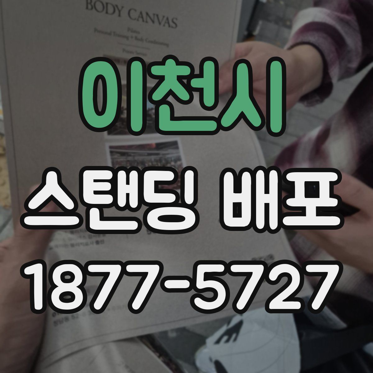 이천시 스탠딩 배포